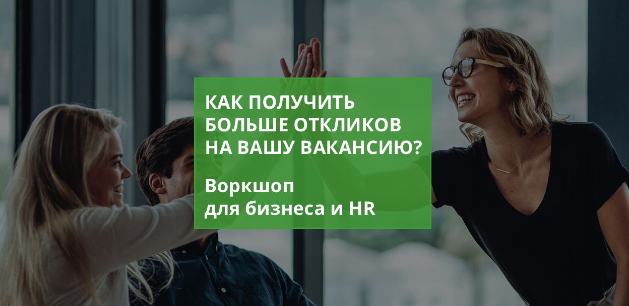Воркшоп: Как получить больше откликов на вашу вакансию?