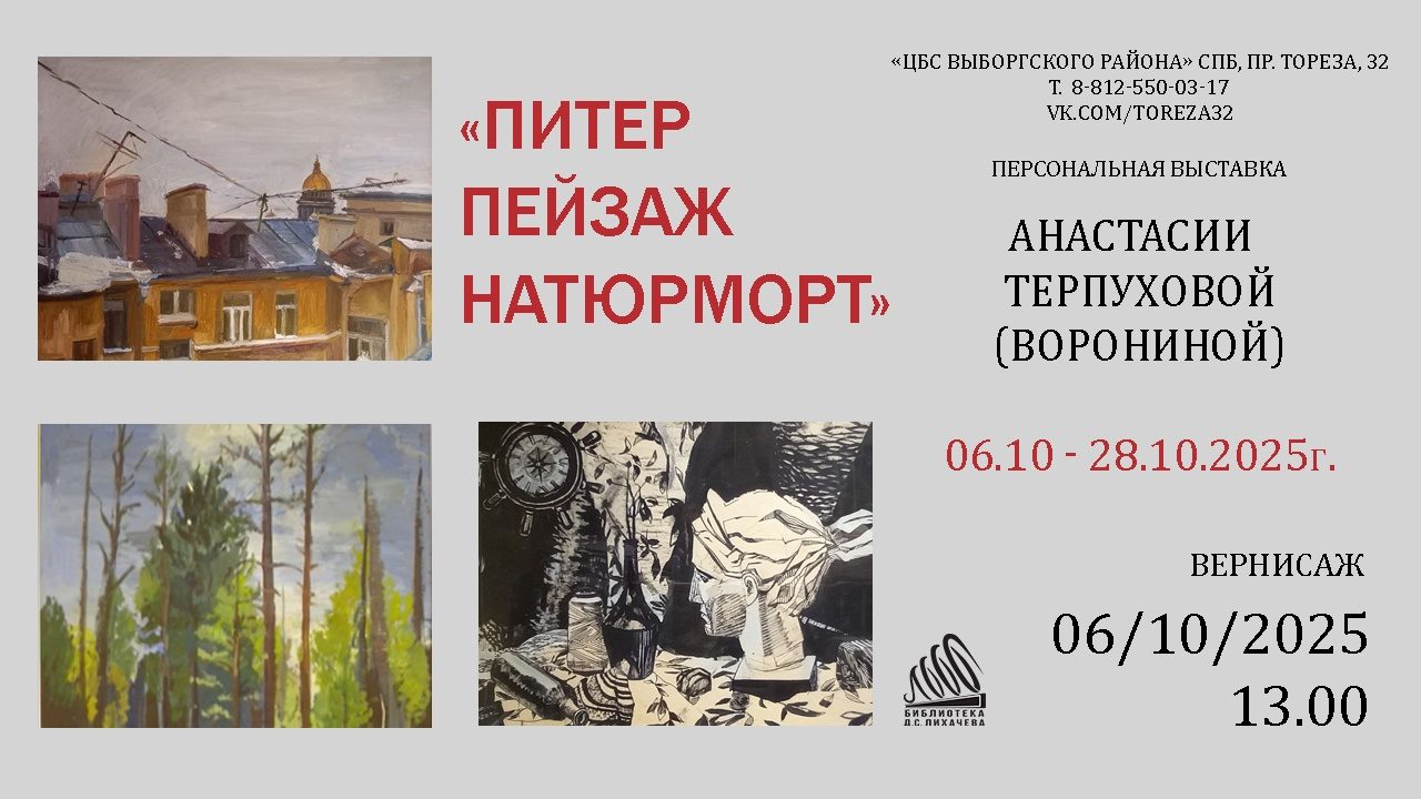 Питер, пейзаж и натюрморт