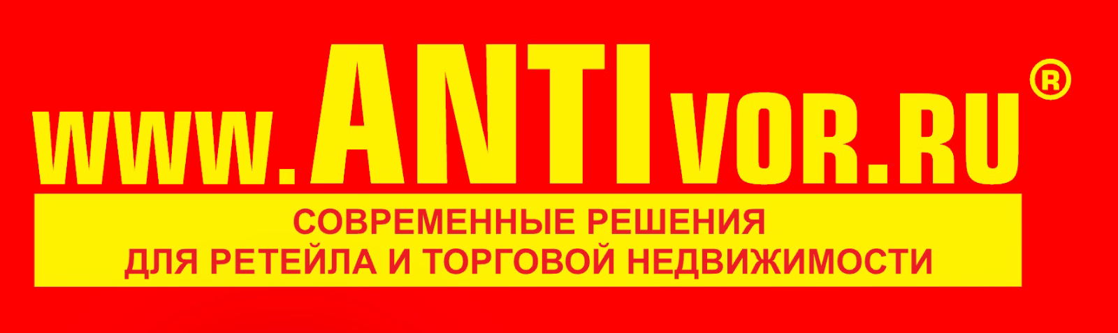 АНТИВОР