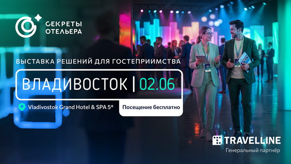 Секреты отельера. Региональный форум во Владивостоке