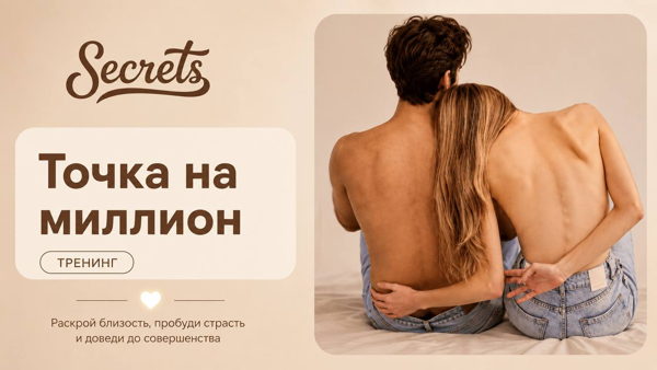 Тренинг "Точка любви"