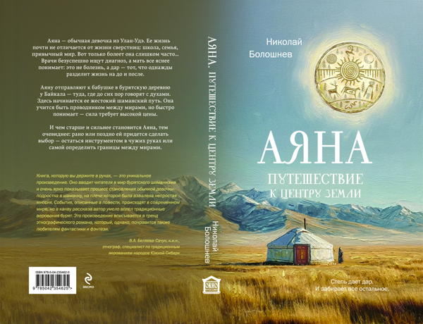 Вечерняя школа ЗИЛ. Сибирский шаманизм как уникальное культурное наследие России. Презентация книги Н. Болошнева "Аяна. Путешествие к центру земли"