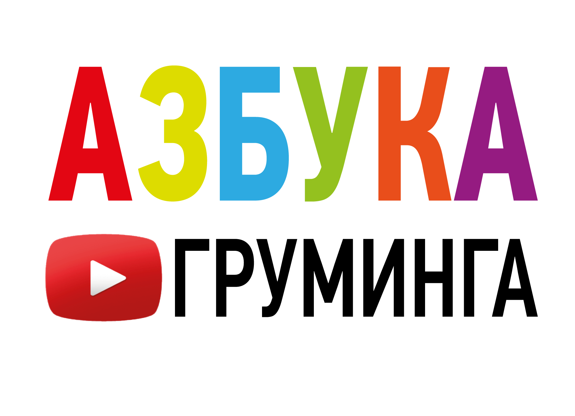 Азбука Груминга