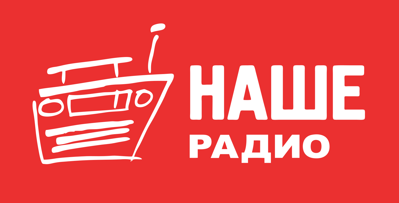 НАШЕ Радио