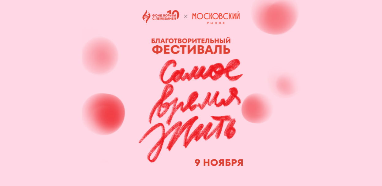 Лекторий благотворительного фестиваля «Самое время жить»