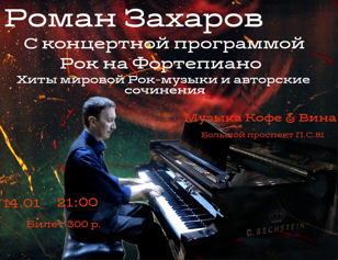 Роман Захаров с концертной программой хитов мировой Рок-музыки и авторских сочинений для фортепиано, композиций из отечественного и мирового кино.