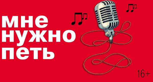 Мастер-класс по эстрадному вокалу "Мне нужно петь"