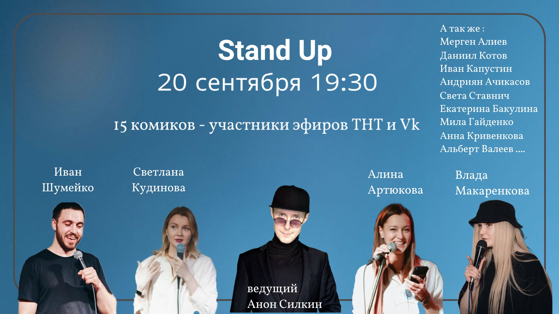 улётный Stand Up