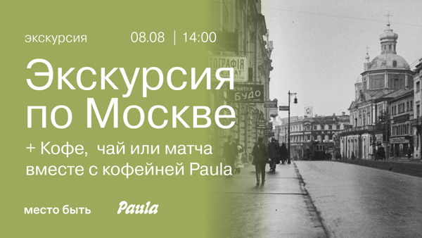 Экскурсия по Москве + кофе, чай или матча от Paula