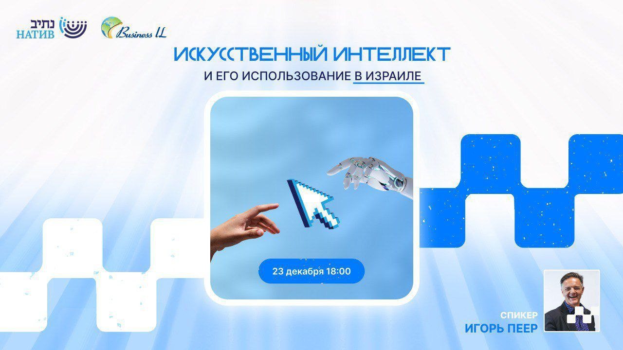 ВЕБ-АКАДЕМИЯ НАТИВ: "ИСКУССТВЕННЫЙ ИНТЕЛЛЕКТ И БИЗНЕС В ИЗРАИЛЕ"/ В 18:00