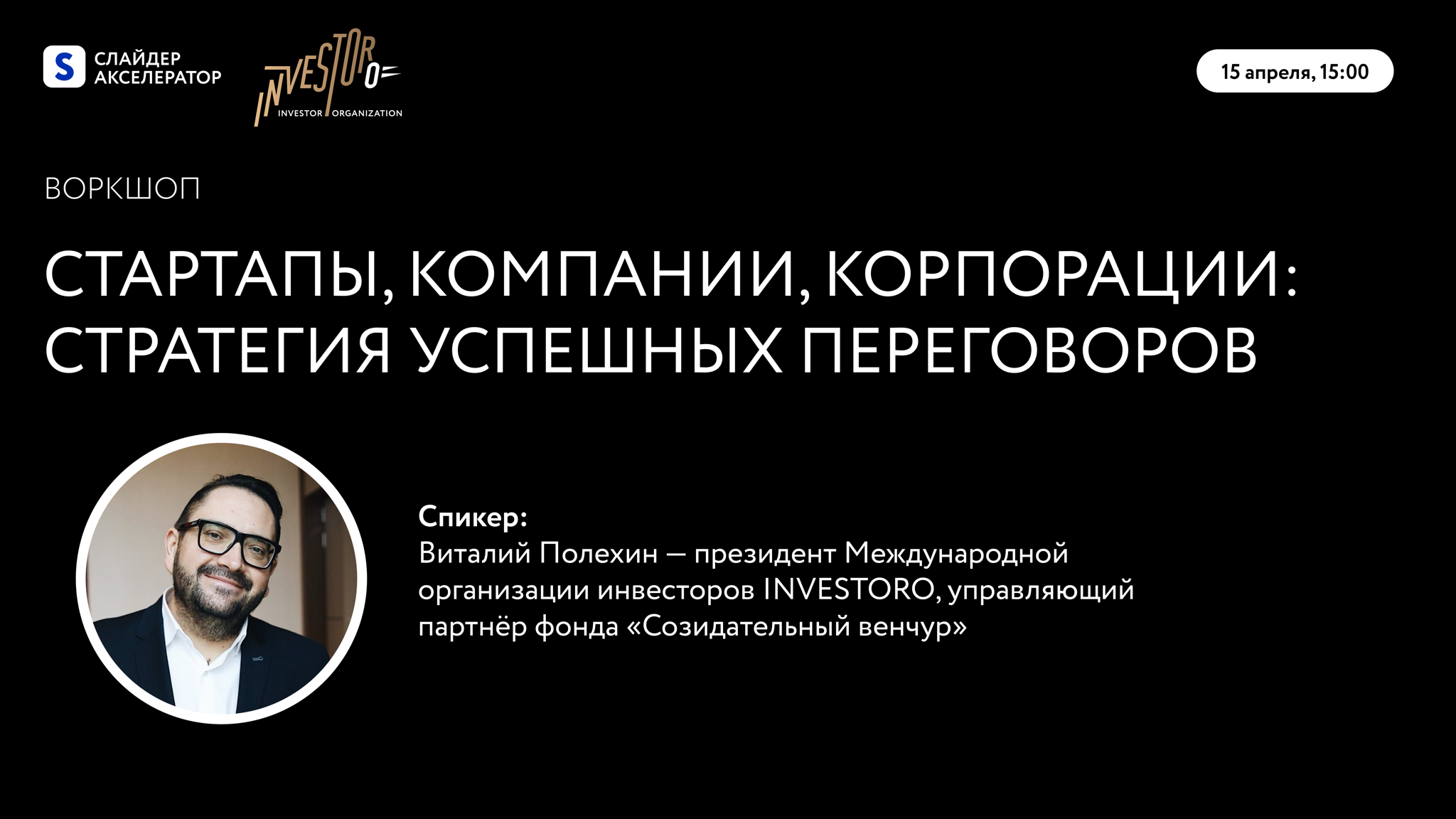 Воркшоп от INVESTORO: «Стартапы, компании, корпорации: стратегия успешных переговоров»