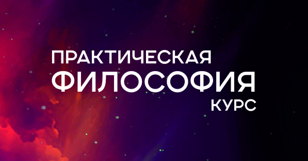 Курс практической философии