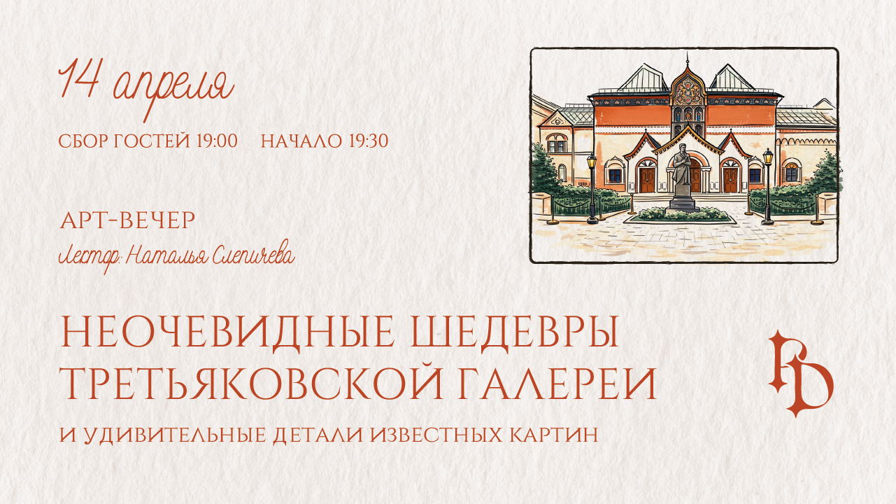 Арт-вечер в кабаре-баре: Неочевидные шедевры Третьяковской галереи и удивительные детали известных картин