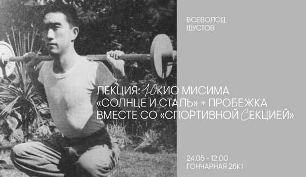 Лекция Юкио Мисима: Солнце и сталь + Спортивная Секция