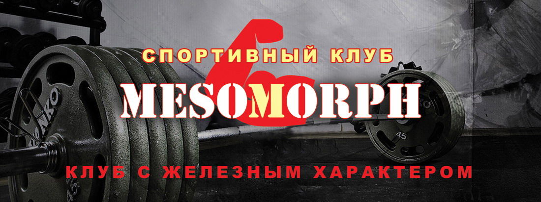 Спортивный клуб MESOMORPH