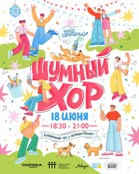 Шумный хор