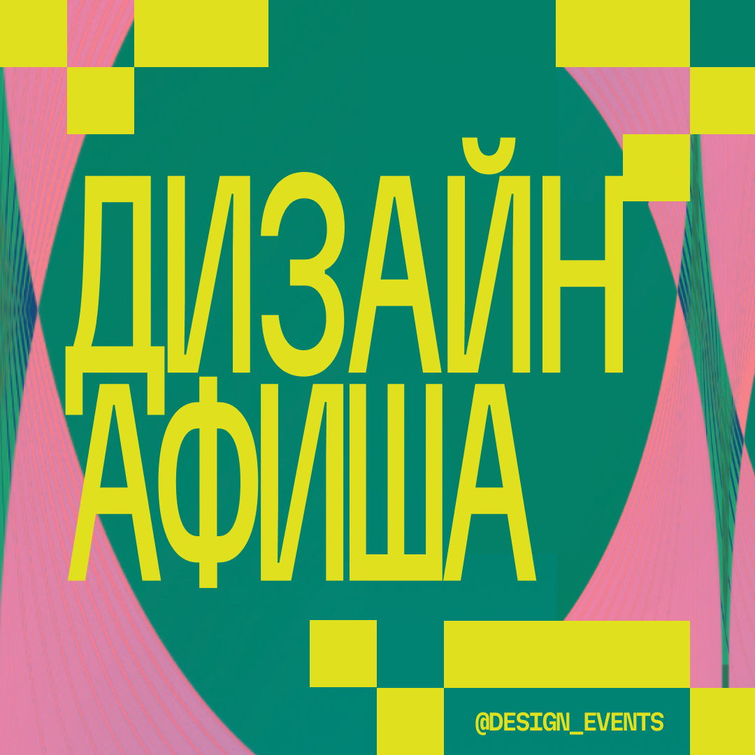 Афиша митапов, конференций, эфиров,, лекций и воркшопов дизайн-комьюнити