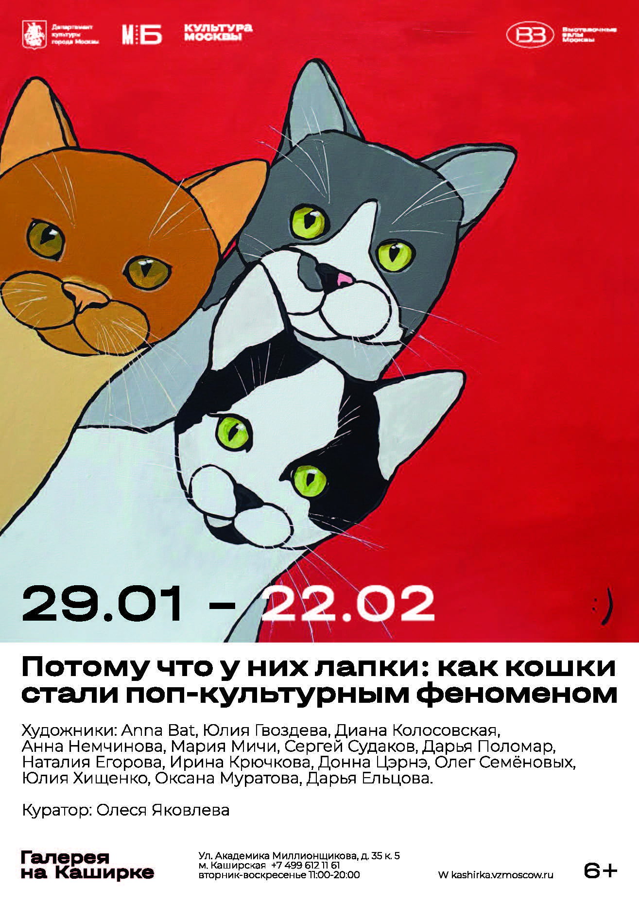 Вернисаж выставки «Потому что у них лапки: как кошки стали поп-культурным феноменом»