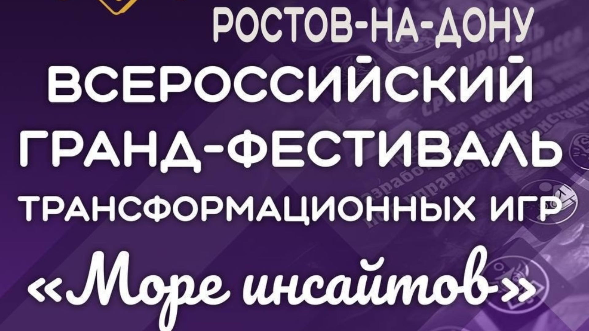 Фестиваль трансформационных игр "Море инасйтов"