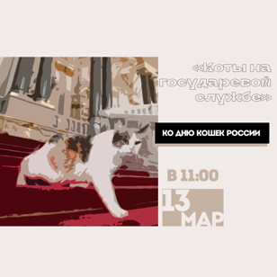 «Коты на государевой службе»