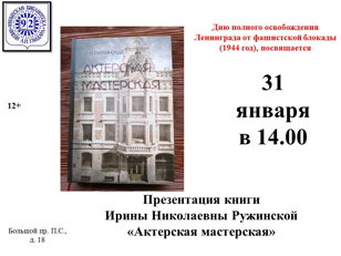Презентация книги Ирины Николаевны Ружинской «Актерская мастерская».  