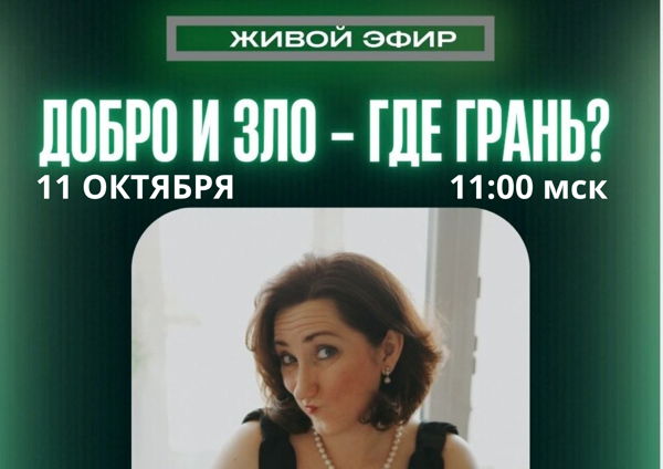 ДОБРО И ЗЛО — ГДЕ ГРАНЬ?