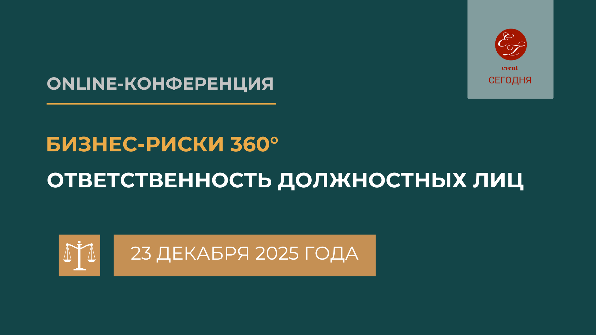 Онлайн-конференция "Бизнес-риски 360° ответственность должностных лиц", (онлайн)