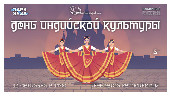 День индийской культуры