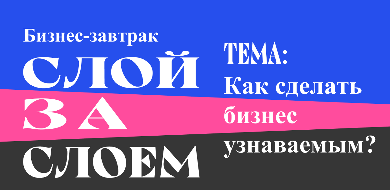 Бизнес-завтрак ‎ «Слой за слоем»