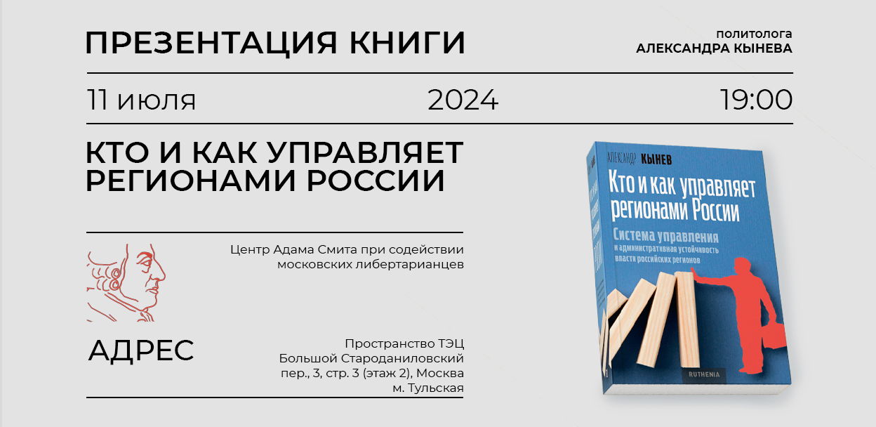 Кто и как управляет регионами России презентация новой книги Александра Кынева
