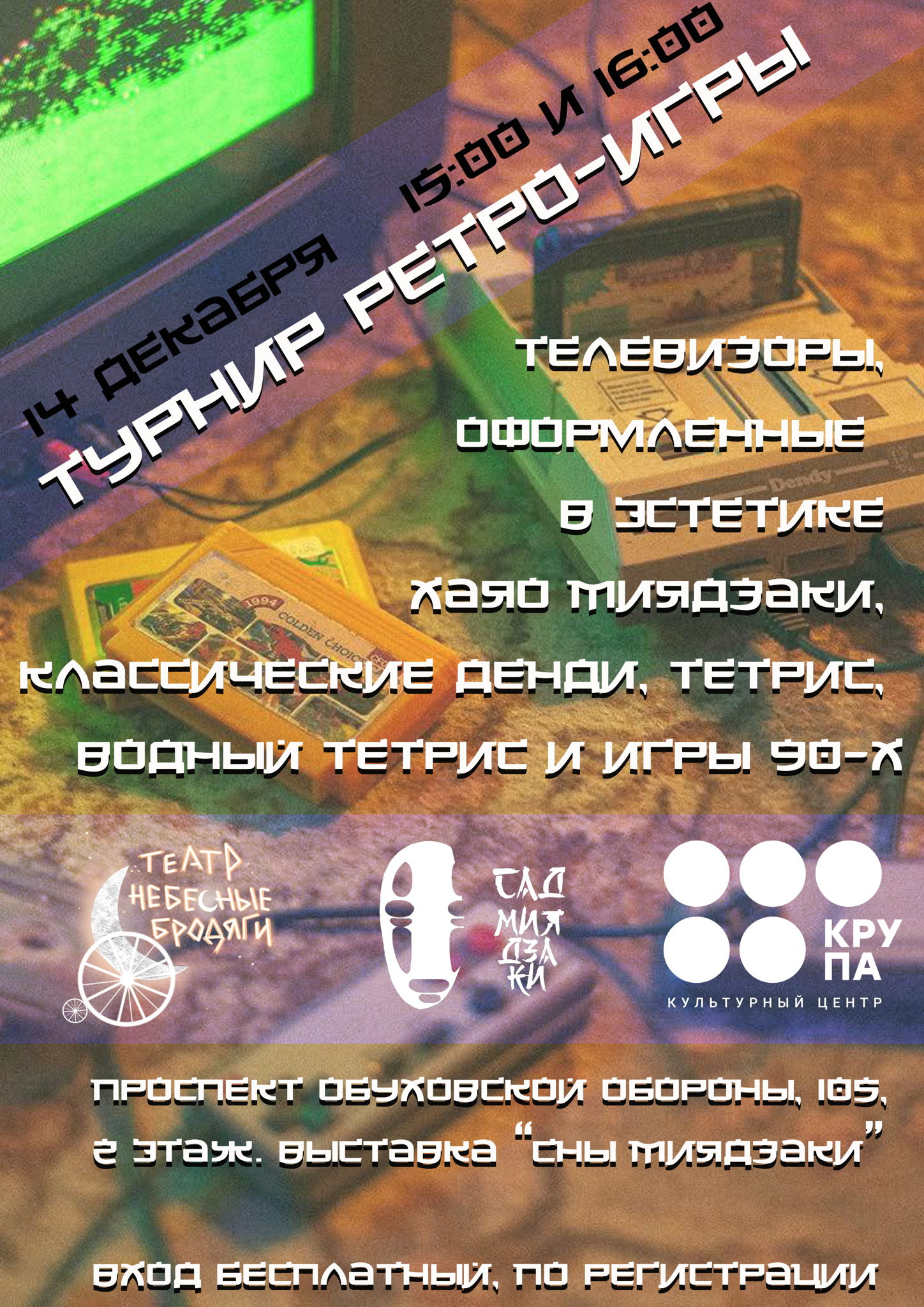 Ретро игры Турнир