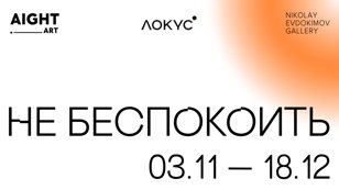 Выставка «НЕ БЕСПОКОИТЬ»