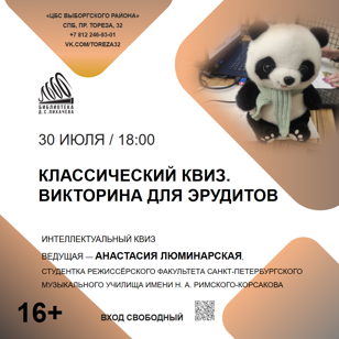 «Классический квиз. Викторина для эрудитов»