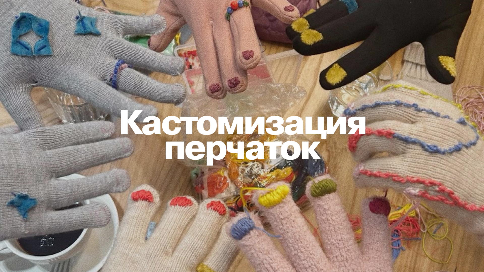 Кастомизация перчаток: не прячь свой маникюр