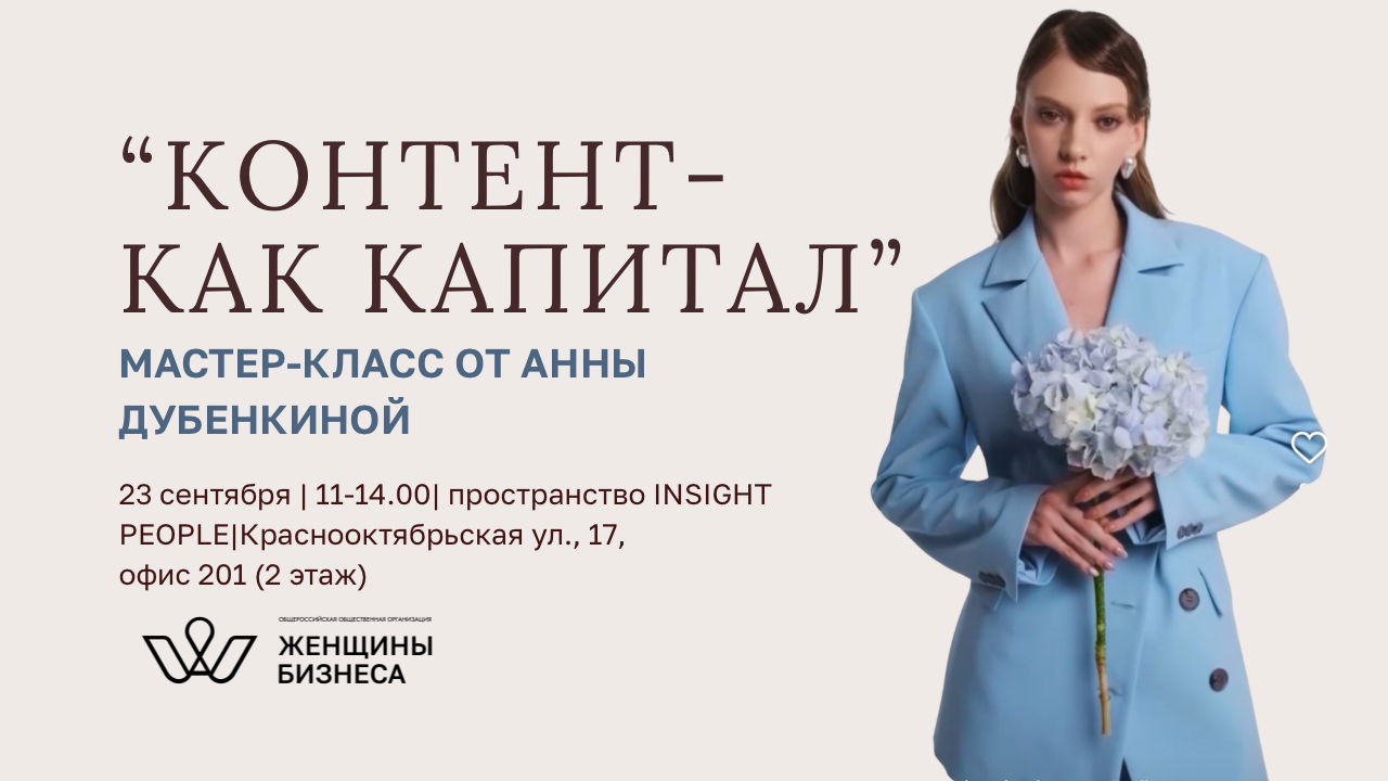 Мастер класс "Контент как капитал"