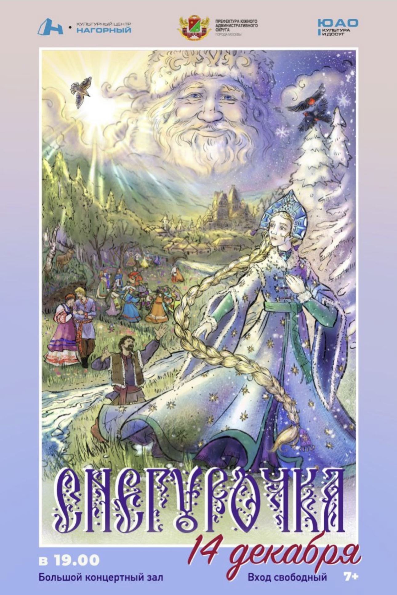 Спектакль "Снегурочка"