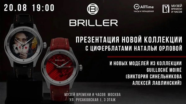 Презентация новой коллекции часов BRILLER в Музее Времени и Часов