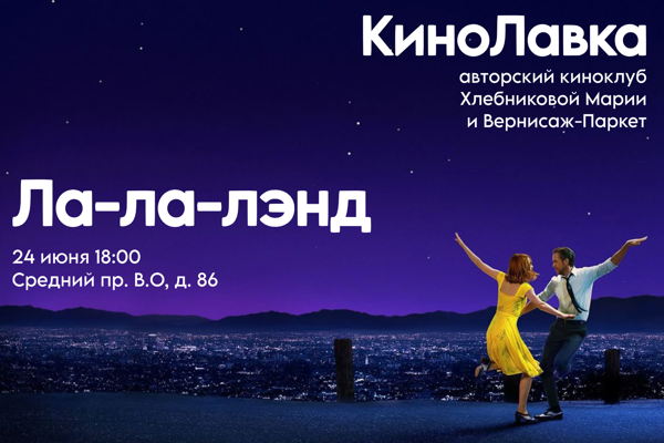 Киноклуб Марии Хлебниковой. Смотрим фильм «Ла-Ла Лэнд»