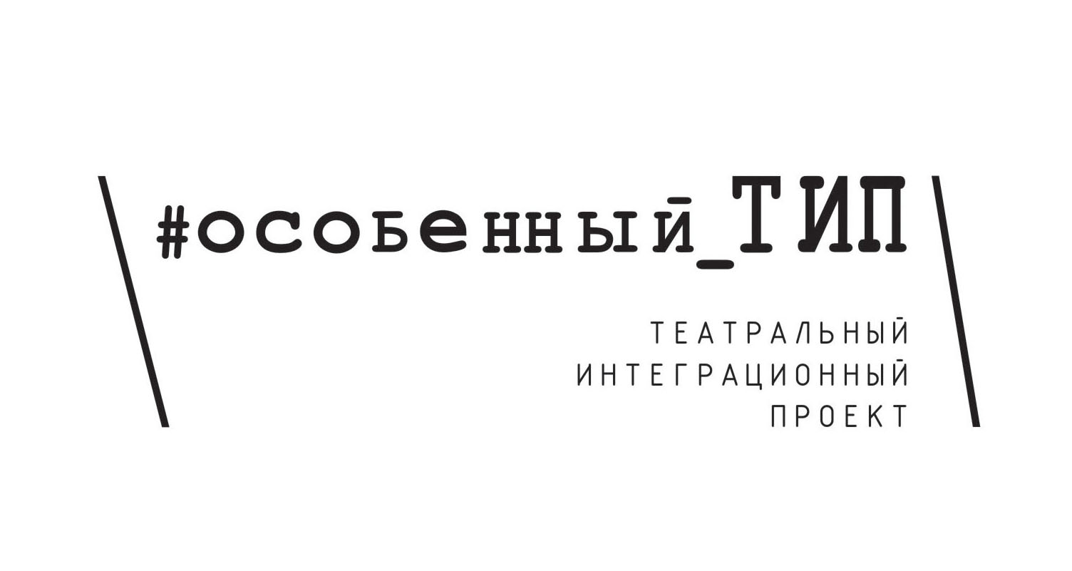театр "Особенный ТИП"