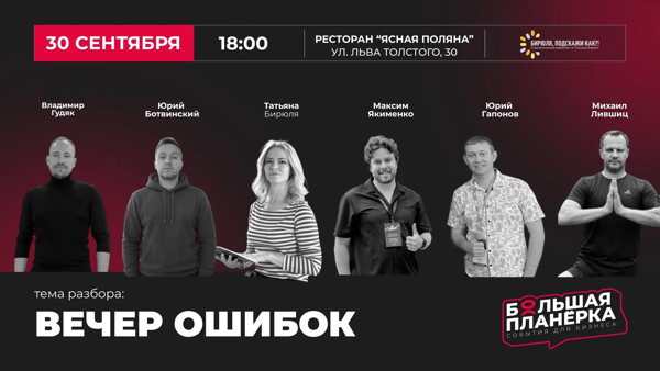 Вечер ошибок