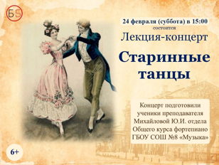 Старинные танцы