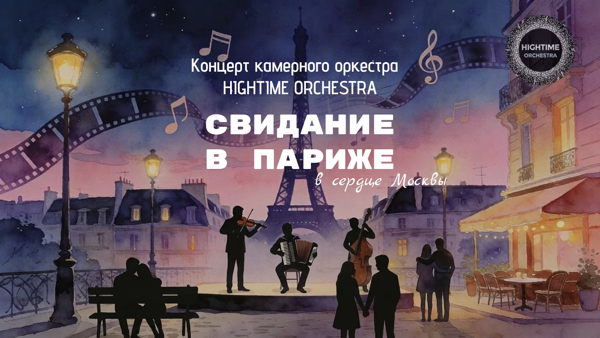 Свидание в Париже: концерт с видом на башни Кремля