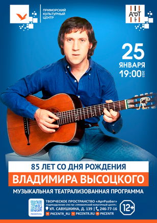 Концерт к юбилею Высоцкого в АртРазБеге