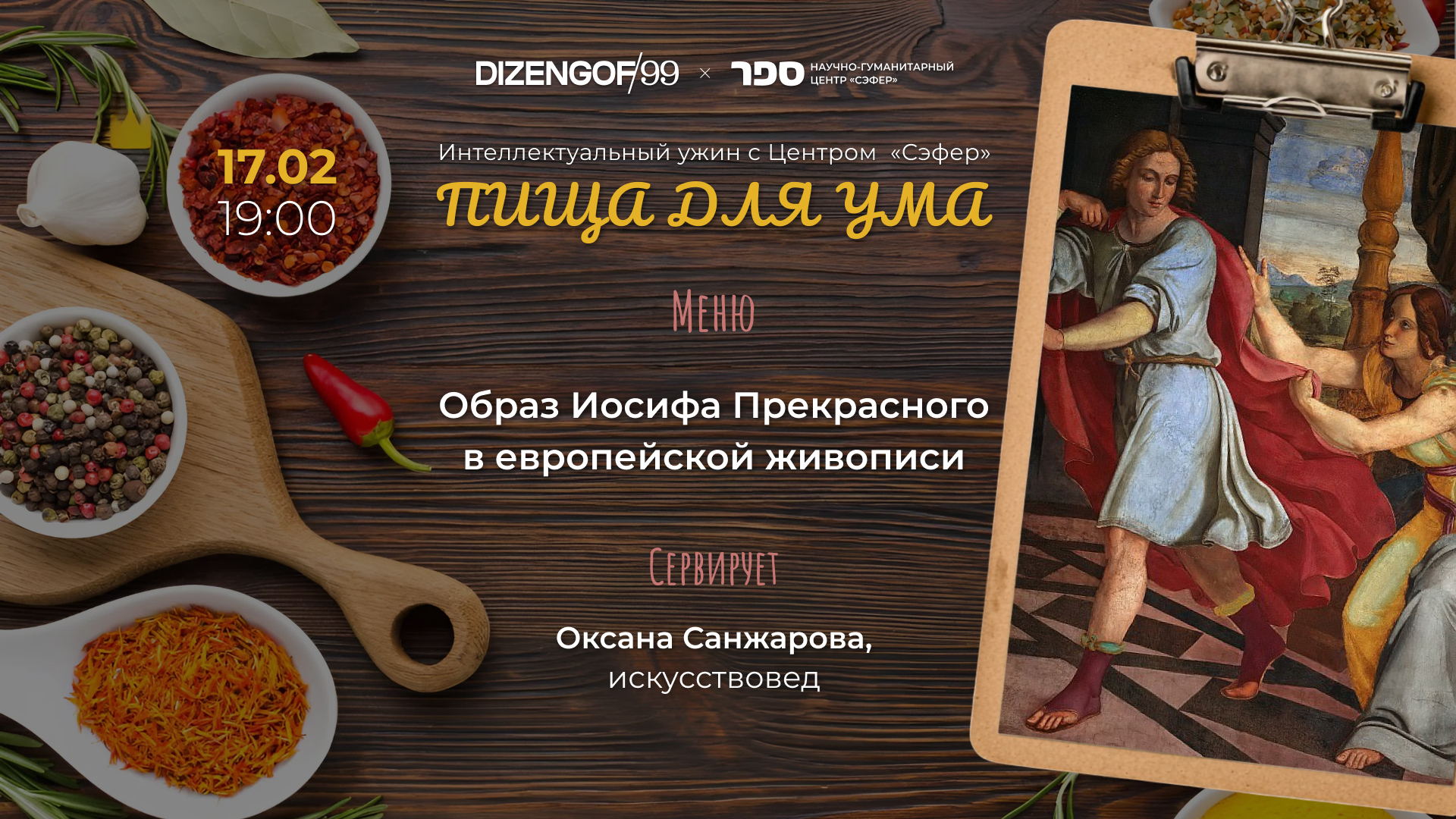 «ПИЩА ДЛЯ УМА. УЖИН С СЭФЕРОМ». Лекция «Образ Иосифа Прекрасного в европейской живописи»