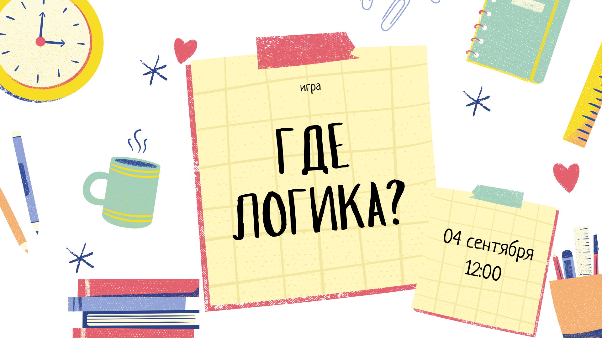 Игра «Где логика?»