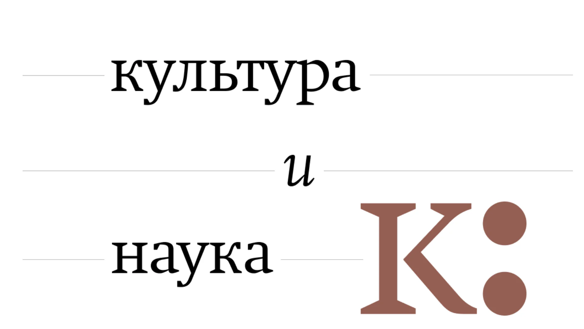 Встреча с Константином Богомоловым