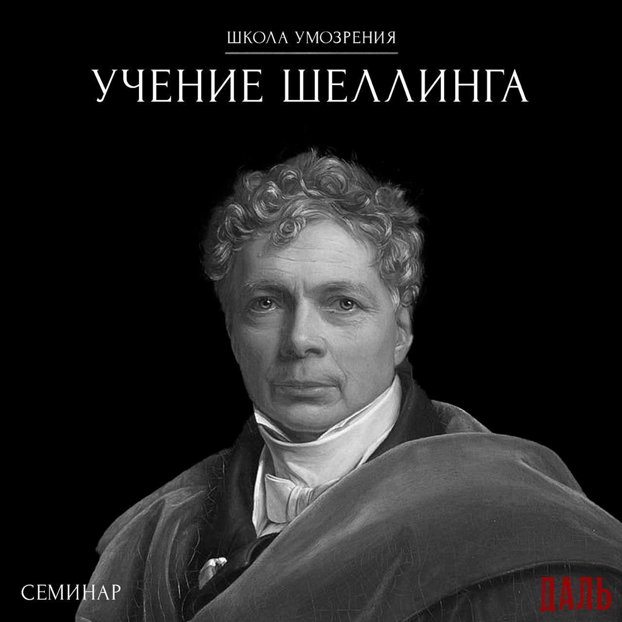 Семинар по работе Ф. В. Й. Шеллинга «Система трансцендентального идеализма» в рамках «Школы умозрения»