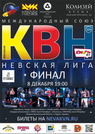 Финал Невской лиги МС КВН 2020