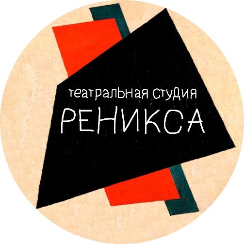 Драматическая студия «Реникса»