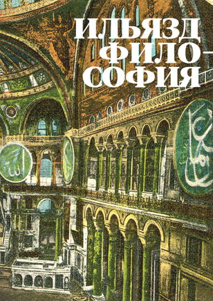 Презентация книги Ильи Зданевича «Философия»